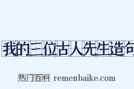 我的三位古人先生造句是什么意思的图片